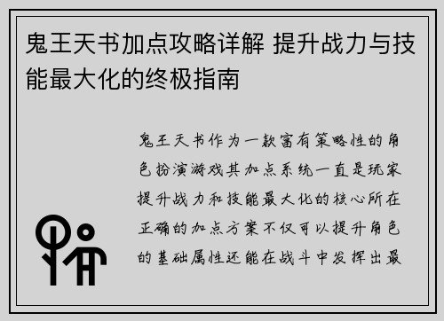 鬼王天书加点攻略详解 提升战力与技能最大化的终极指南