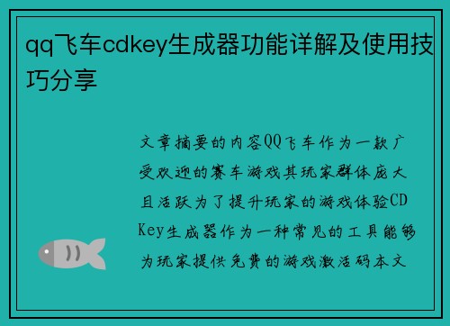 qq飞车cdkey生成器功能详解及使用技巧分享