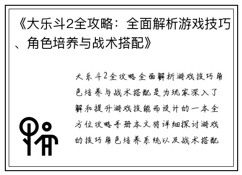 《大乐斗2全攻略：全面解析游戏技巧、角色培养与战术搭配》