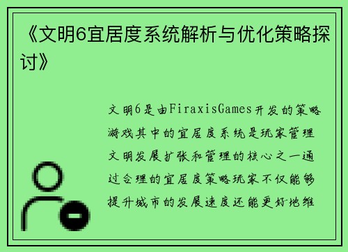 《文明6宜居度系统解析与优化策略探讨》