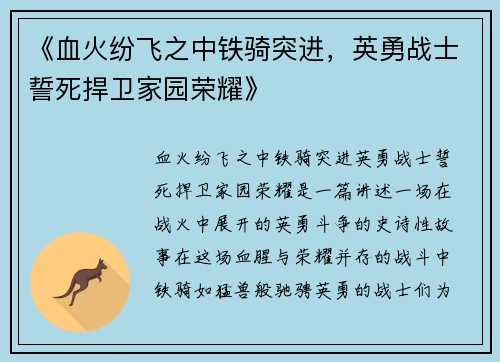 《血火纷飞之中铁骑突进，英勇战士誓死捍卫家园荣耀》