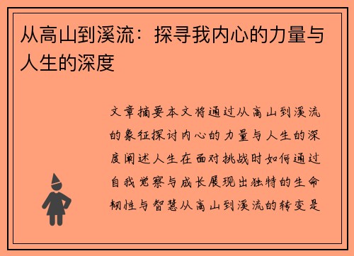 从高山到溪流：探寻我内心的力量与人生的深度