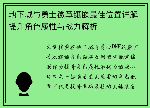 地下城与勇士徽章镶嵌最佳位置详解提升角色属性与战力解析