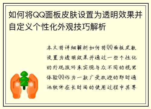 如何将QQ面板皮肤设置为透明效果并自定义个性化外观技巧解析