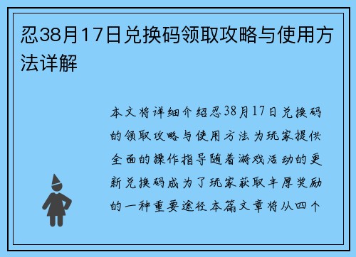 忍38月17日兑换码领取攻略与使用方法详解
