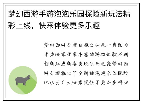 梦幻西游手游泡泡乐园探险新玩法精彩上线，快来体验更多乐趣