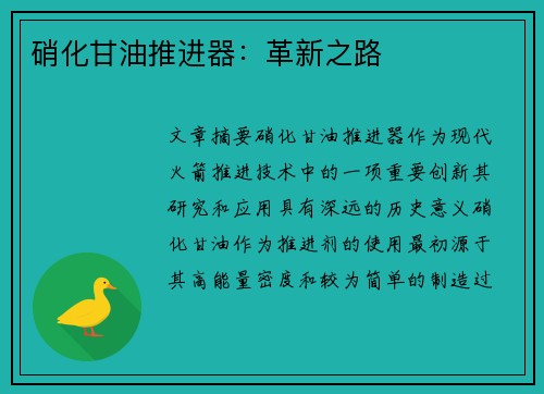硝化甘油推进器：革新之路