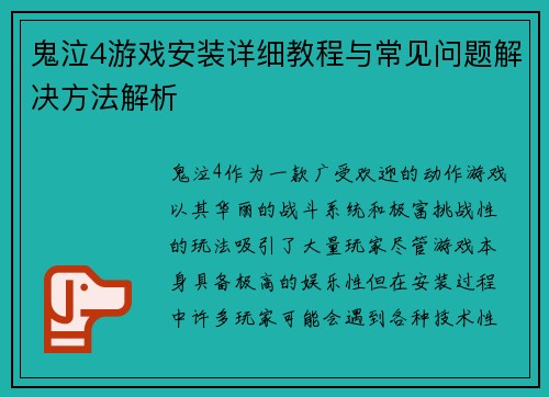 鬼泣4游戏安装详细教程与常见问题解决方法解析