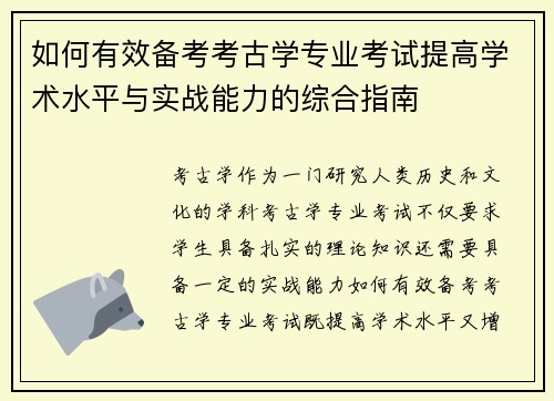 如何有效备考考古学专业考试提高学术水平与实战能力的综合指南