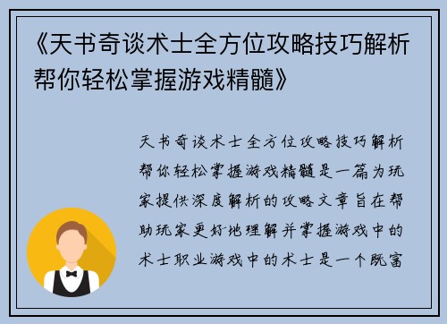 《天书奇谈术士全方位攻略技巧解析 帮你轻松掌握游戏精髓》