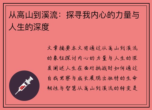 从高山到溪流：探寻我内心的力量与人生的深度