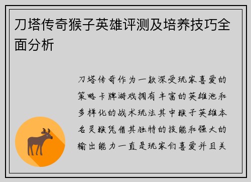 刀塔传奇猴子英雄评测及培养技巧全面分析