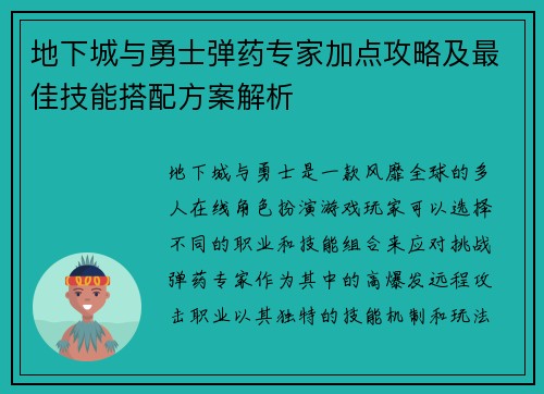 地下城与勇士弹药专家加点攻略及最佳技能搭配方案解析