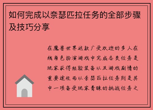 如何完成以奈瑟匹拉任务的全部步骤及技巧分享