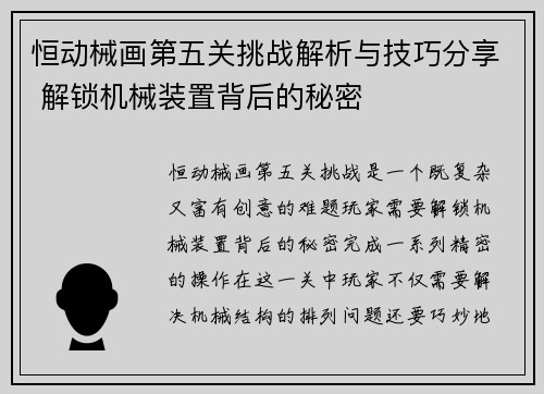 恒动械画第五关挑战解析与技巧分享 解锁机械装置背后的秘密