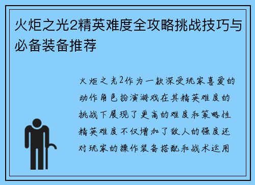 火炬之光2精英难度全攻略挑战技巧与必备装备推荐