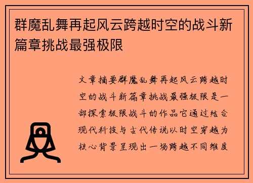 群魔乱舞再起风云跨越时空的战斗新篇章挑战最强极限