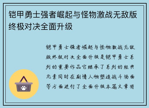 铠甲勇士强者崛起与怪物激战无敌版终极对决全面升级