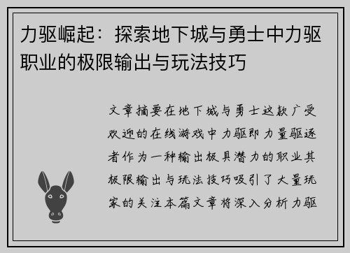 力驱崛起：探索地下城与勇士中力驱职业的极限输出与玩法技巧