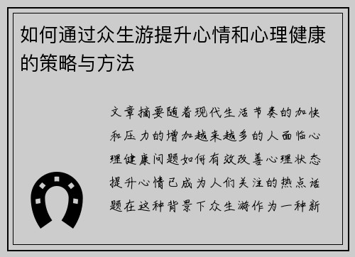 如何通过众生游提升心情和心理健康的策略与方法